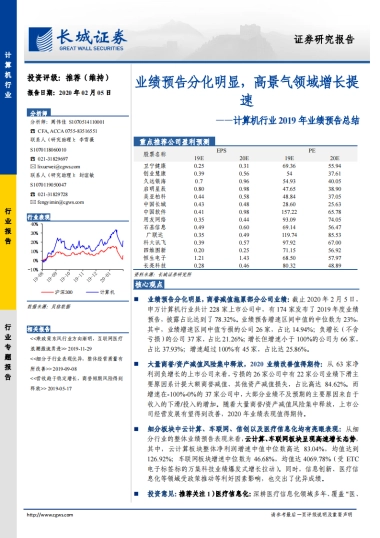 计算机行业2019年业绩预告总结：业绩预告分化明显，高景气领域增长提速