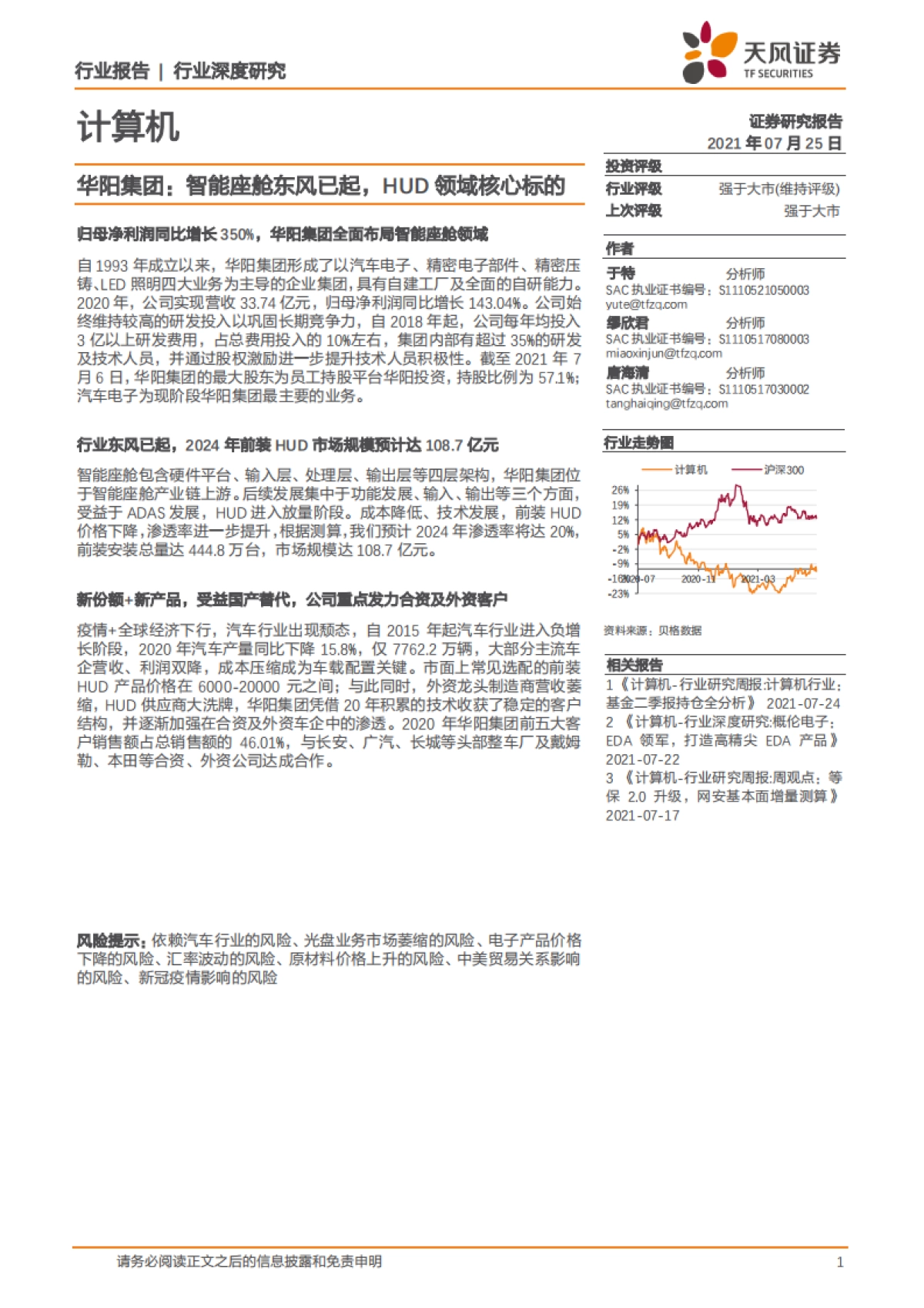 计算机行业深度研究-华阳集团：智能座舱东风已起，HUD领域核心标的-天风证券-29页_第1页