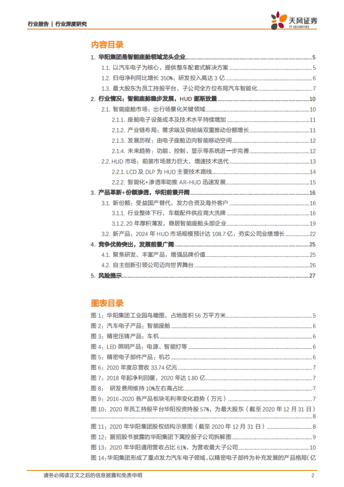 计算机行业深度研究-华阳集团：智能座舱东风已起，HUD领域核心标的-天风证券-29页_第2页
