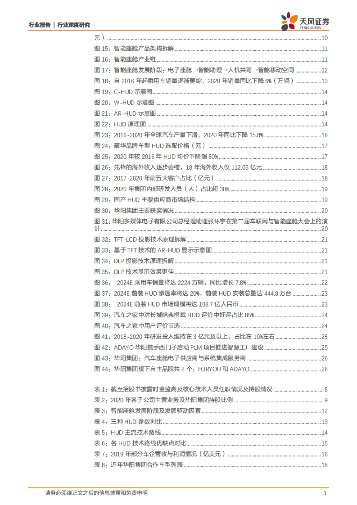 计算机行业深度研究-华阳集团：智能座舱东风已起，HUD领域核心标的-天风证券-29页_第3页