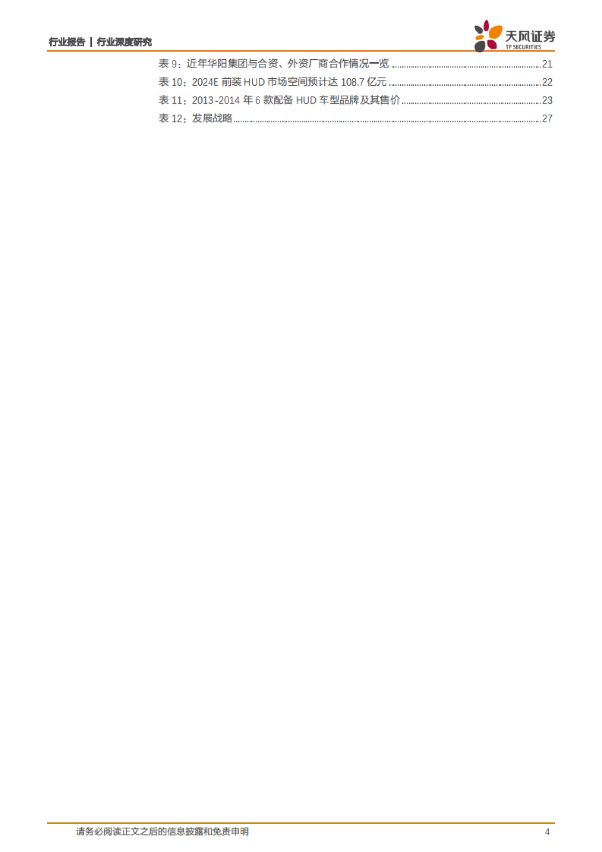 计算机行业深度研究-华阳集团：智能座舱东风已起，HUD领域核心标的-天风证券-29页_第4页