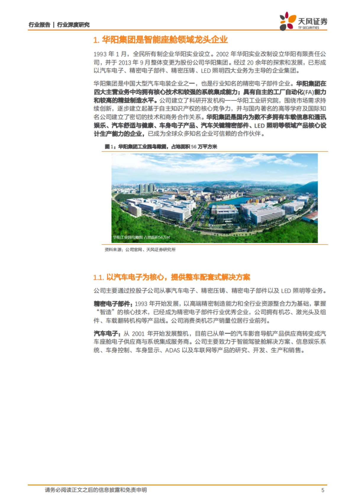 计算机行业深度研究-华阳集团：智能座舱东风已起，HUD领域核心标的-天风证券-29页_第5页