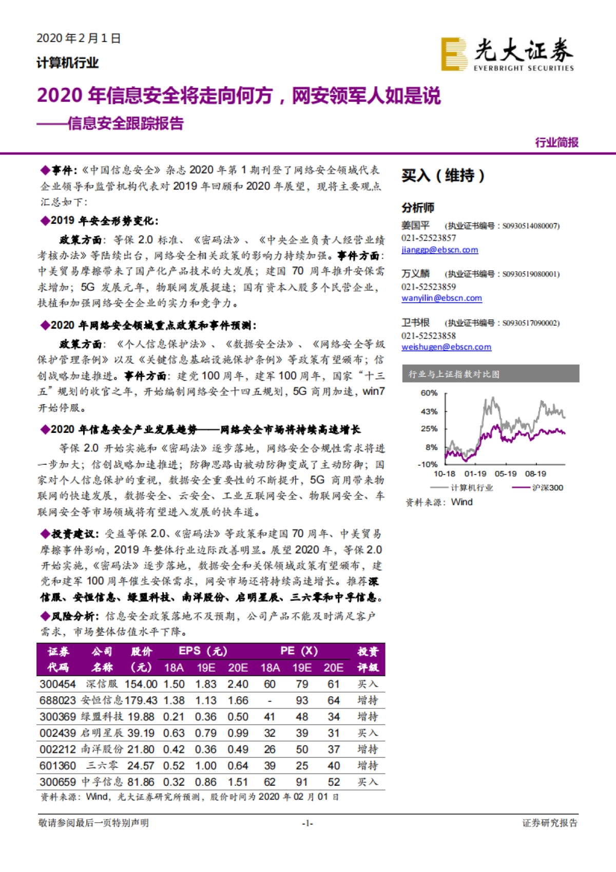 计算机行业信息安全跟踪报告:2020年信息安全将走向何方,网安领军人如是说_第1页