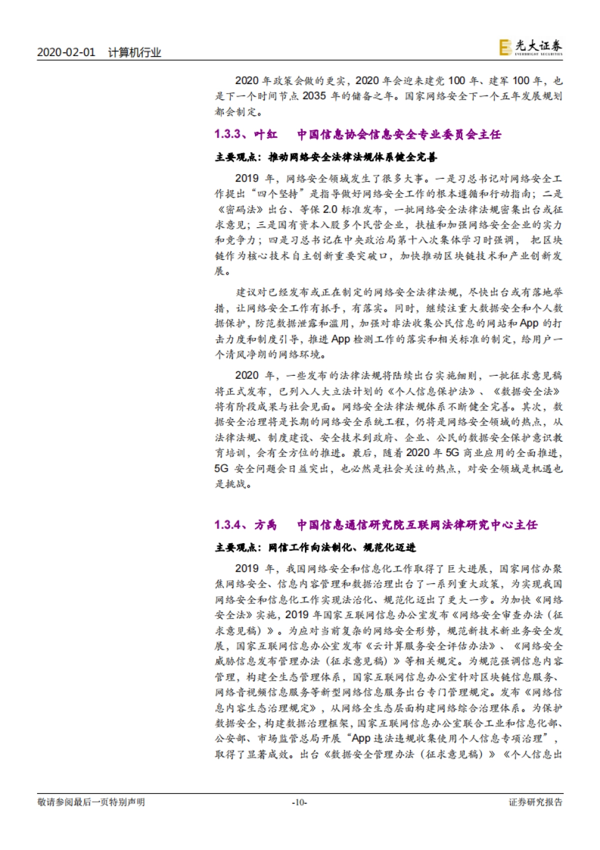 计算机行业信息安全跟踪报告:2020年信息安全将走向何方,网安领军人如是说_第10页