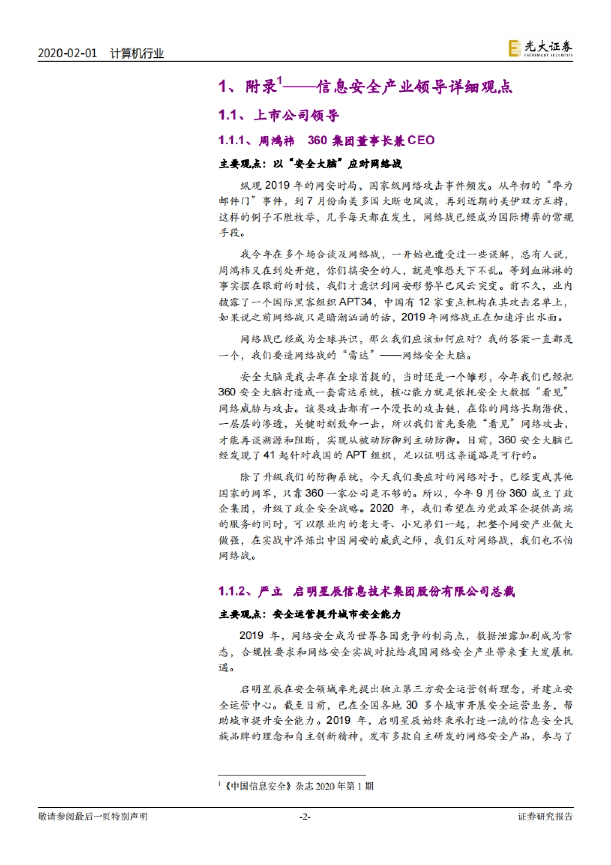 计算机行业信息安全跟踪报告:2020年信息安全将走向何方,网安领军人如是说_第2页