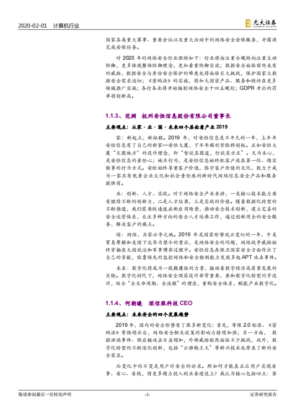 计算机行业信息安全跟踪报告:2020年信息安全将走向何方,网安领军人如是说_第3页