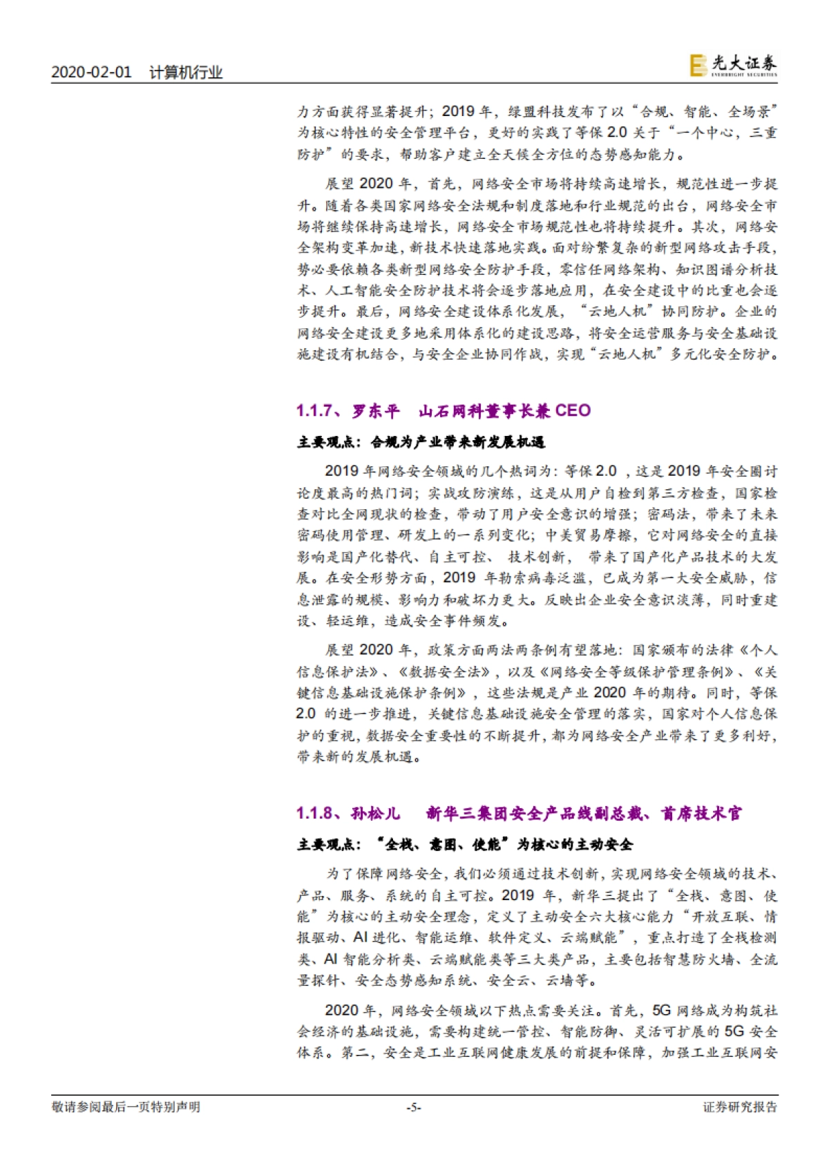 计算机行业信息安全跟踪报告:2020年信息安全将走向何方,网安领军人如是说_第5页