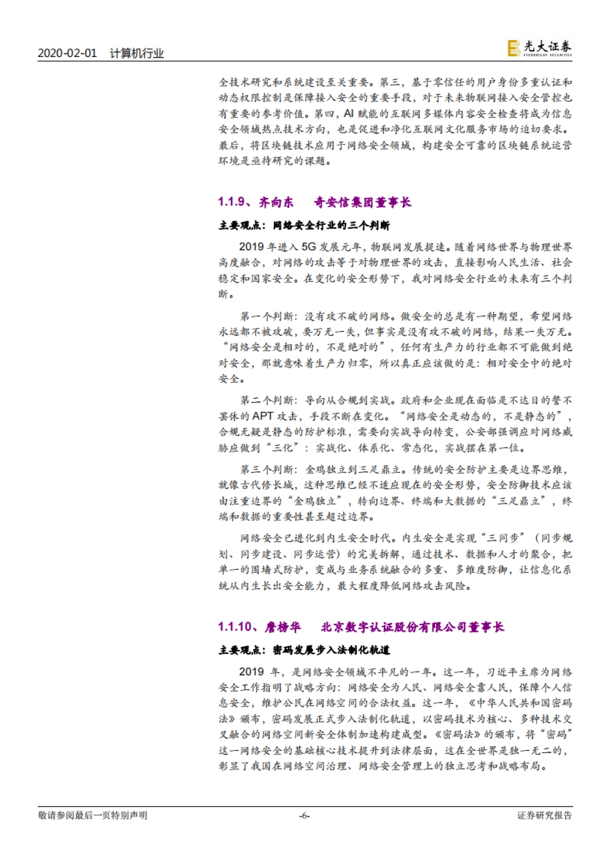 计算机行业信息安全跟踪报告:2020年信息安全将走向何方,网安领军人如是说_第6页