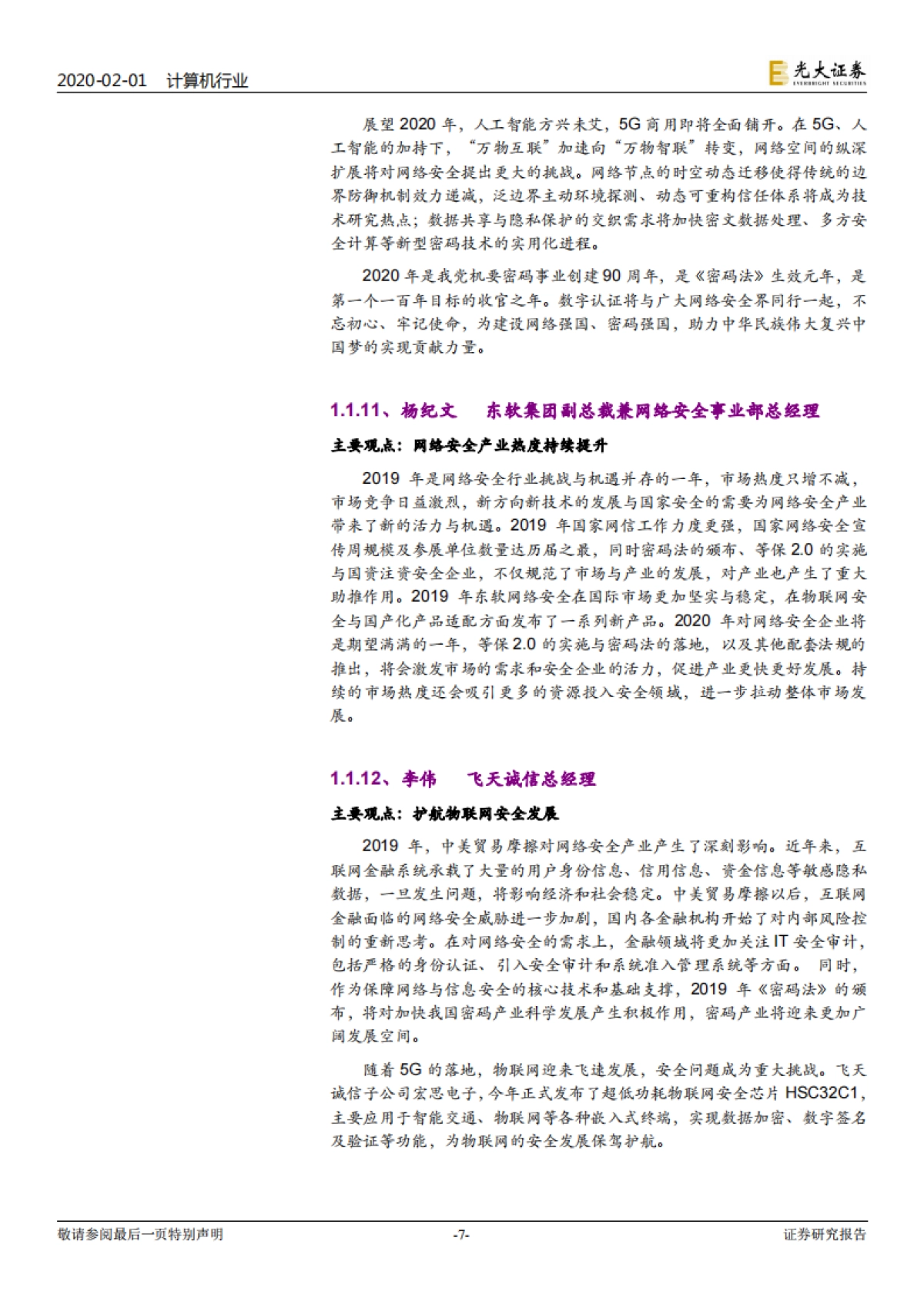 计算机行业信息安全跟踪报告:2020年信息安全将走向何方,网安领军人如是说_第7页