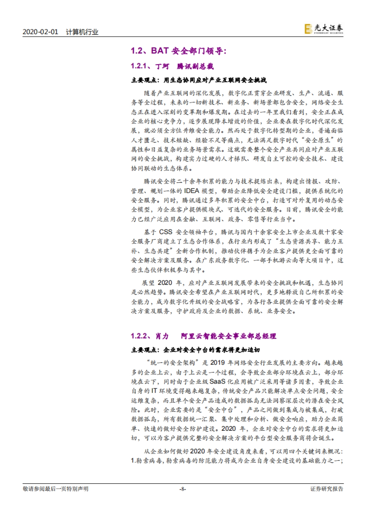 计算机行业信息安全跟踪报告:2020年信息安全将走向何方,网安领军人如是说_第8页