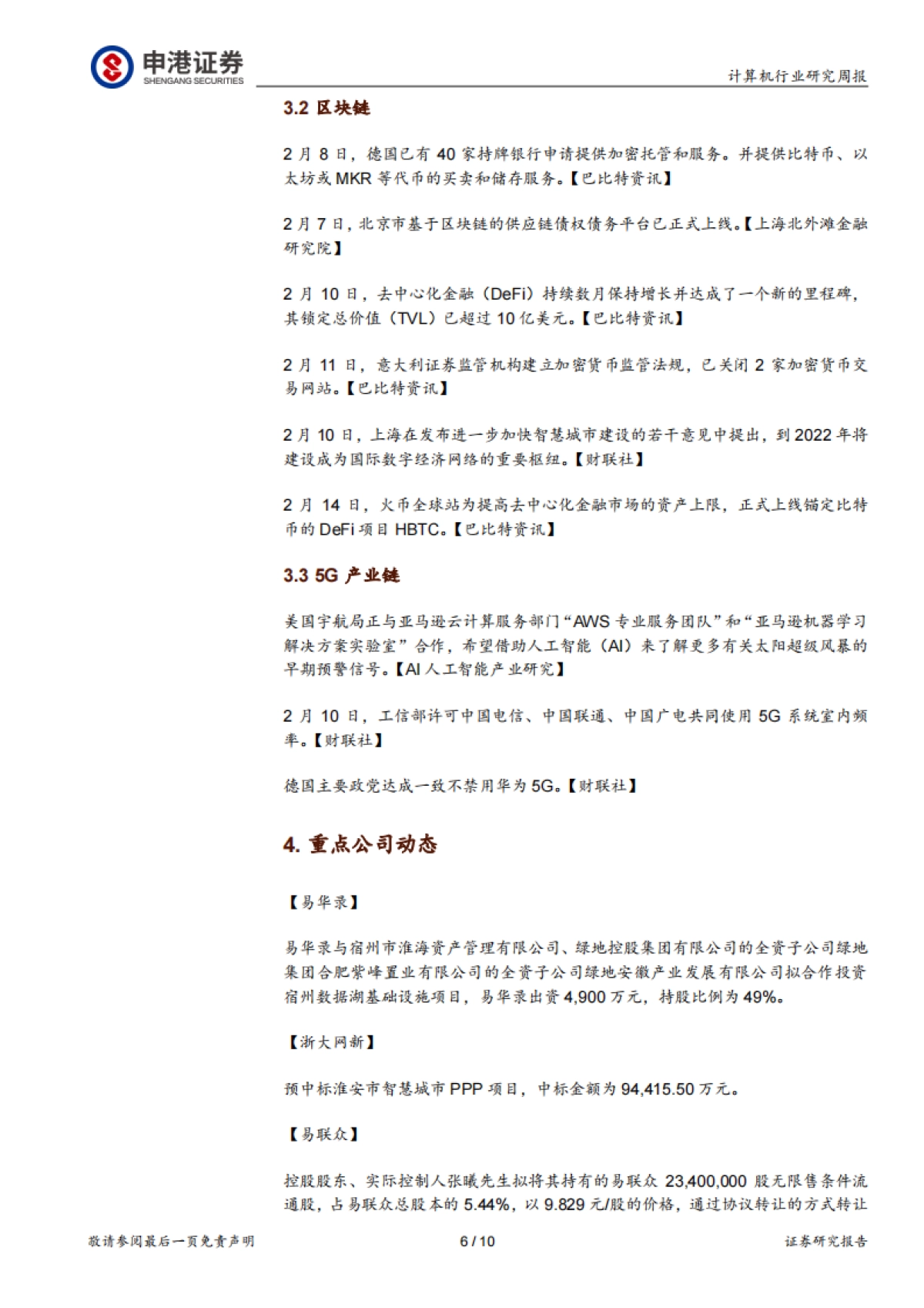 计算机行业研究周报：我国低轨卫星行业有望迎来跨越发展_第6页