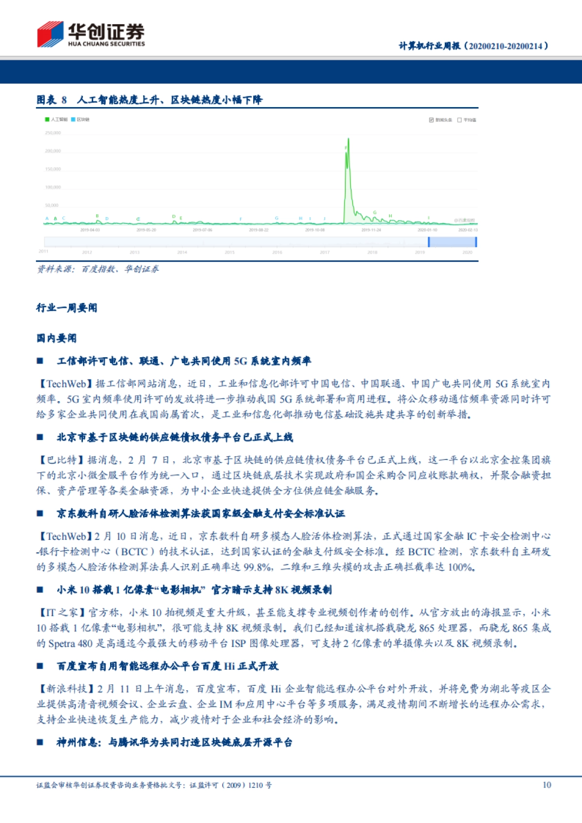 计算机行业周报：用友、浪潮创新高说明了什么？_第10页