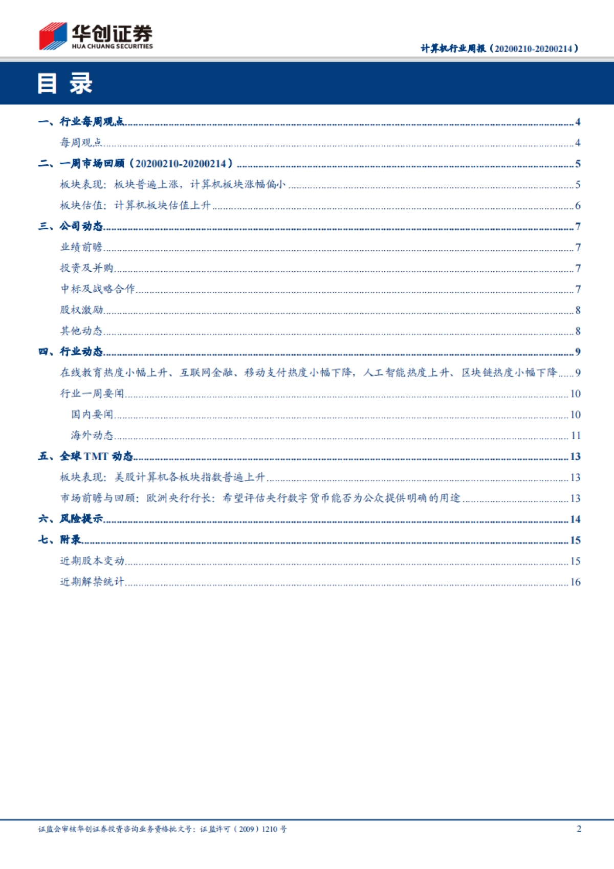 计算机行业周报：用友、浪潮创新高说明了什么？_第2页