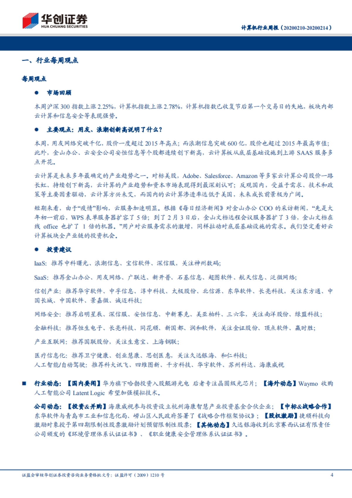 计算机行业周报：用友、浪潮创新高说明了什么？_第4页
