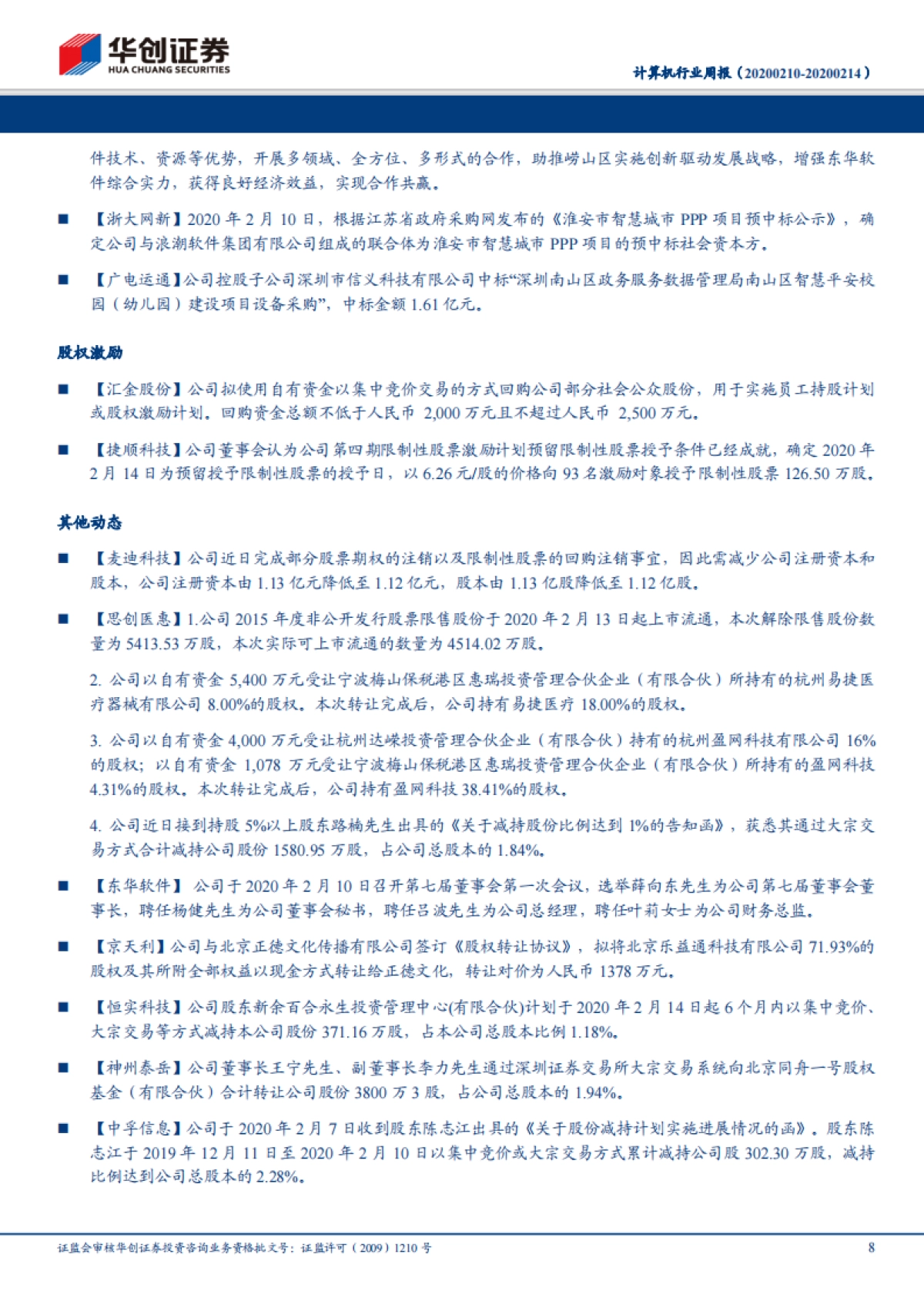 计算机行业周报：用友、浪潮创新高说明了什么？_第8页