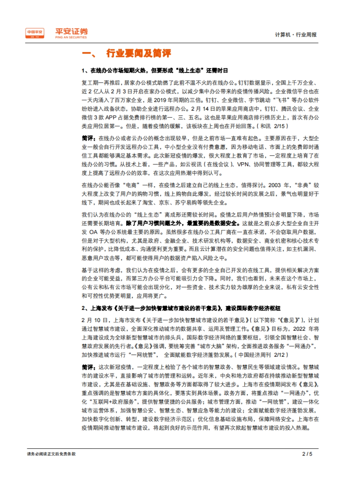 计算机行业周报：在线办公短期火热之后，需关注长期线上生态建设_第2页