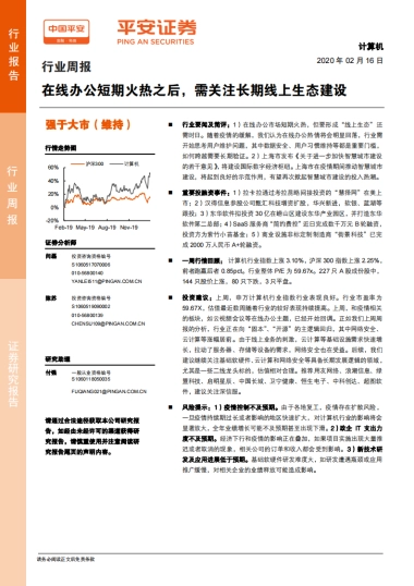 计算机行业周报：在线办公短期火热之后，需关注长期线上生态建设