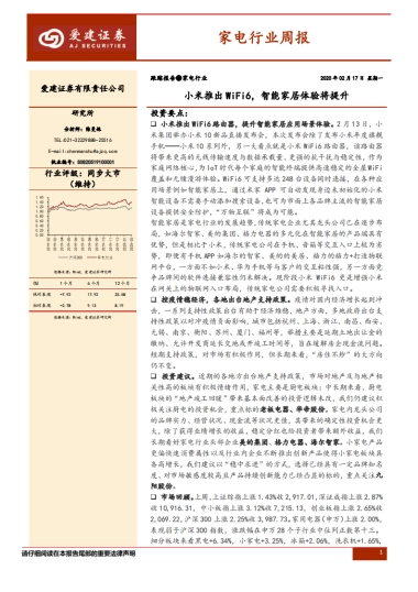 家电行业周报：小米推出WiFi6，智能家居体验将提升