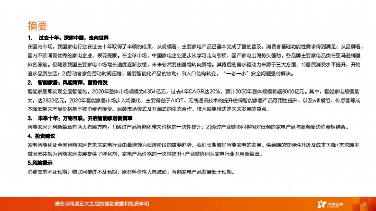 家用电器行业：智能家居，智启未来-天风证券-29页_第2页
