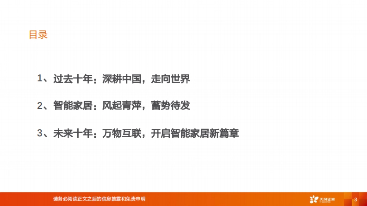 家用电器行业：智能家居，智启未来-天风证券-29页_第3页