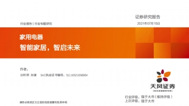家用电器行业：智能家居，智启未来-天风证券-29页