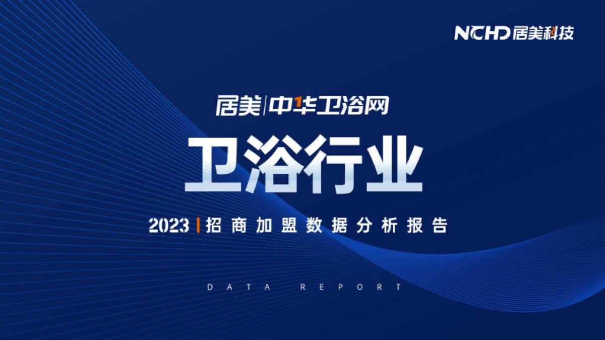 居美科技：2023卫浴行业招商加盟数据分析报告_第1页