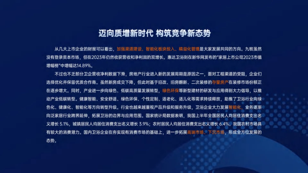 居美科技：2023卫浴行业招商加盟数据分析报告_第8页