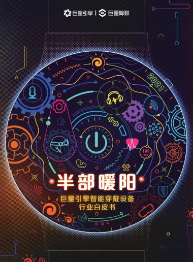 巨量引擎2021智能穿戴设备行业白皮书-巨量算数 2021年4月