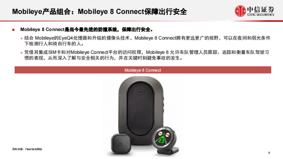 科技行业先锋系列报告253:Mobileye_全球ADAS辅助驾驶领域的引领者-中信证券-37页_第10页