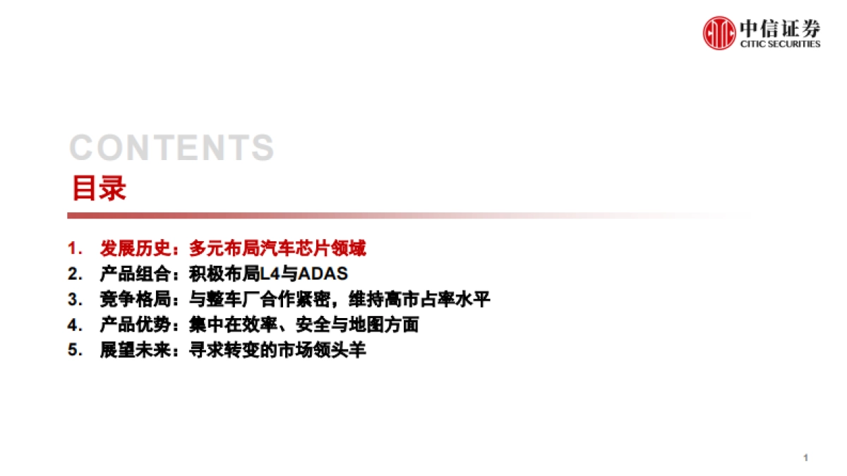 科技行业先锋系列报告253:Mobileye_全球ADAS辅助驾驶领域的引领者-中信证券-37页_第2页