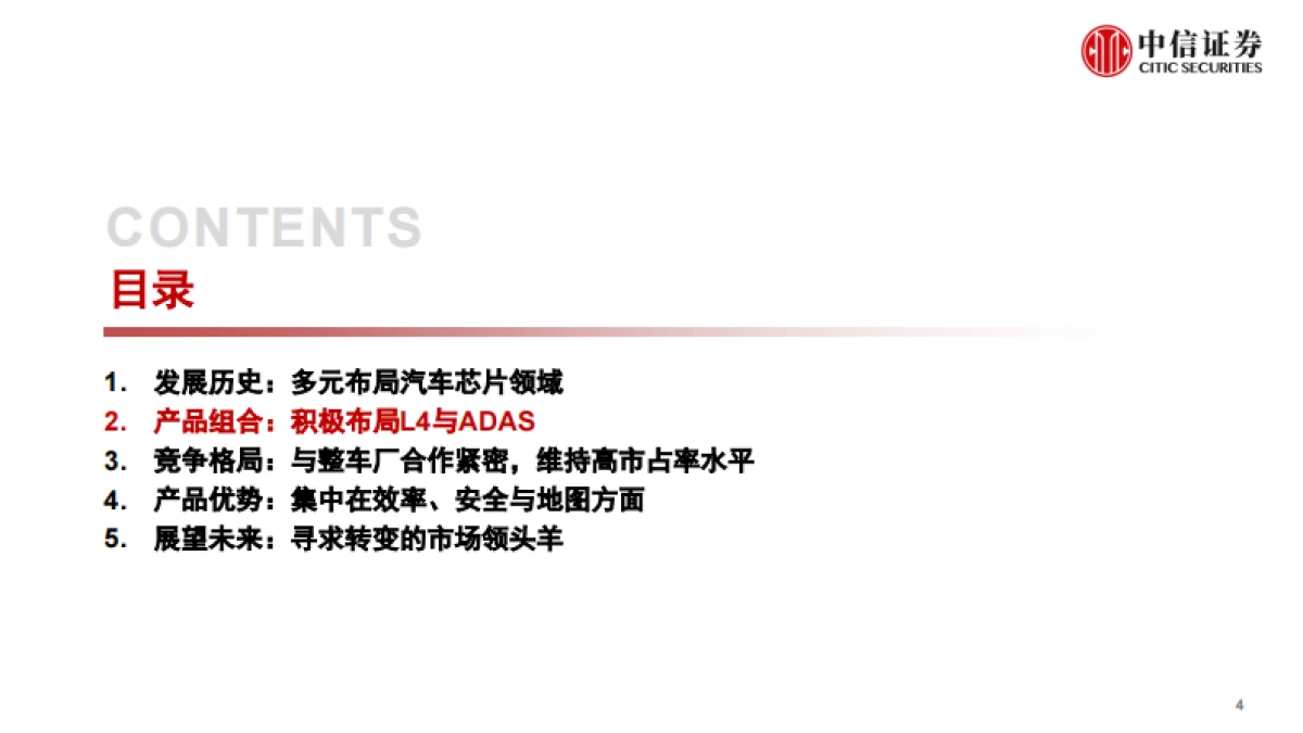 科技行业先锋系列报告253:Mobileye_全球ADAS辅助驾驶领域的引领者-中信证券-37页_第5页