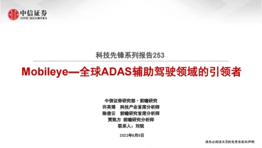 科技行业先锋系列报告253：Mobileye_全球ADAS辅助驾驶领域的引领者-中信证券-37页