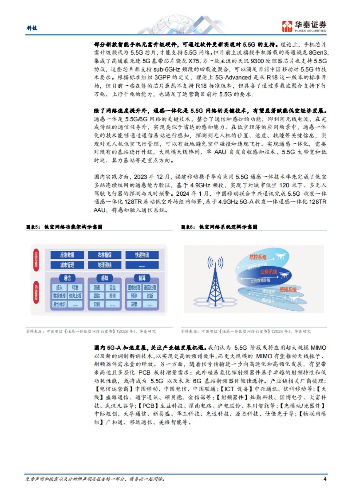 科技行业专题研究:关注5.5G带来的手机低空经济机会_第4页