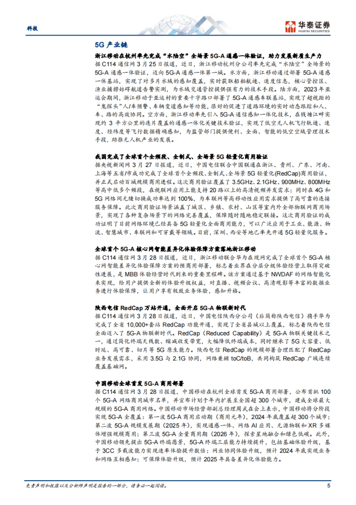 科技行业专题研究:关注5.5G带来的手机低空经济机会_第5页