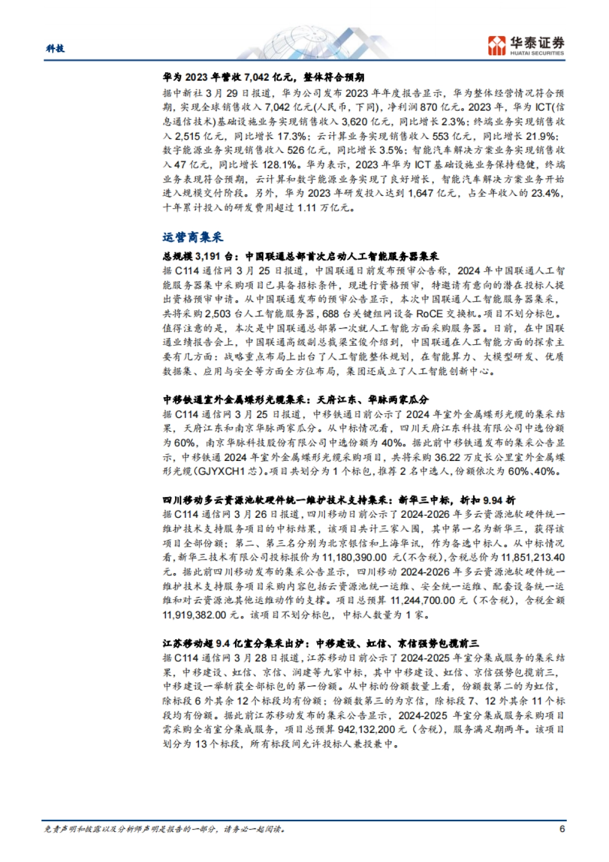 科技行业专题研究:关注5.5G带来的手机低空经济机会_第6页