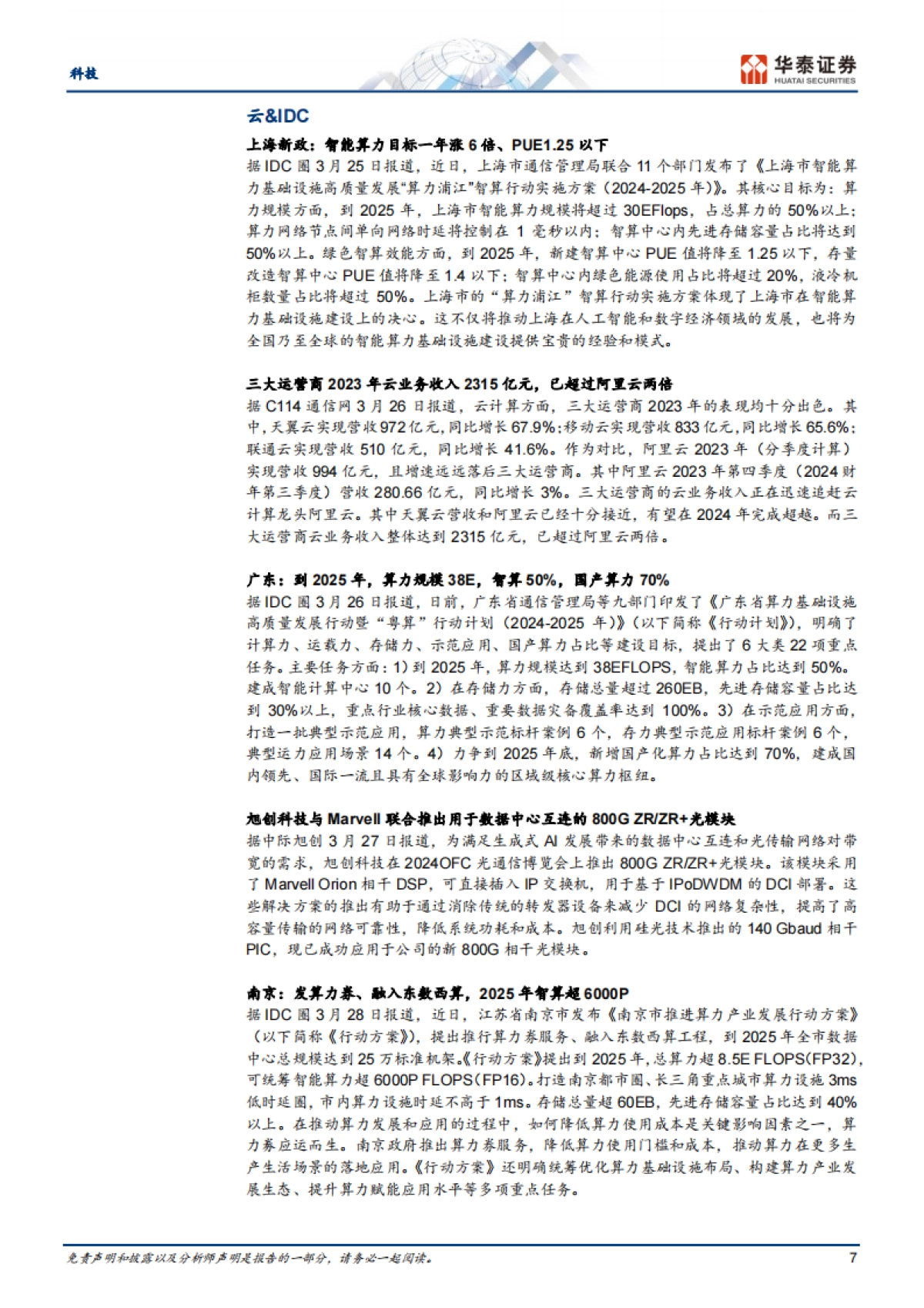 科技行业专题研究:关注5.5G带来的手机低空经济机会_第7页