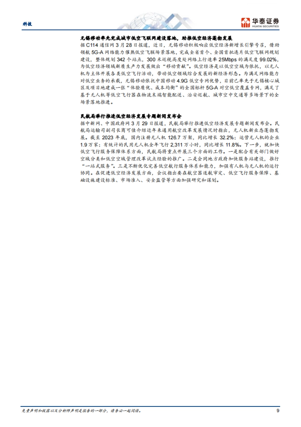 科技行业专题研究:关注5.5G带来的手机低空经济机会_第9页