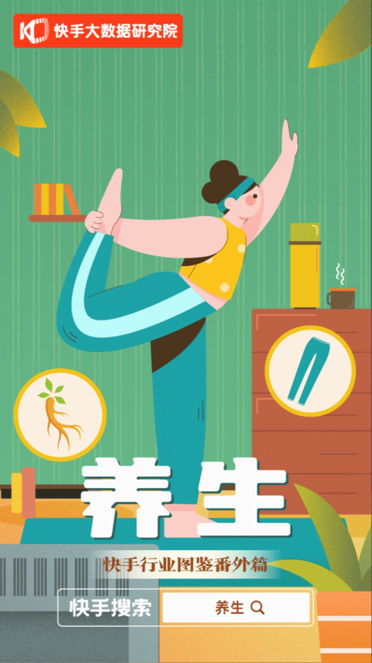 快手大数据研究院：快手行业图鉴番外篇-养生_第1页