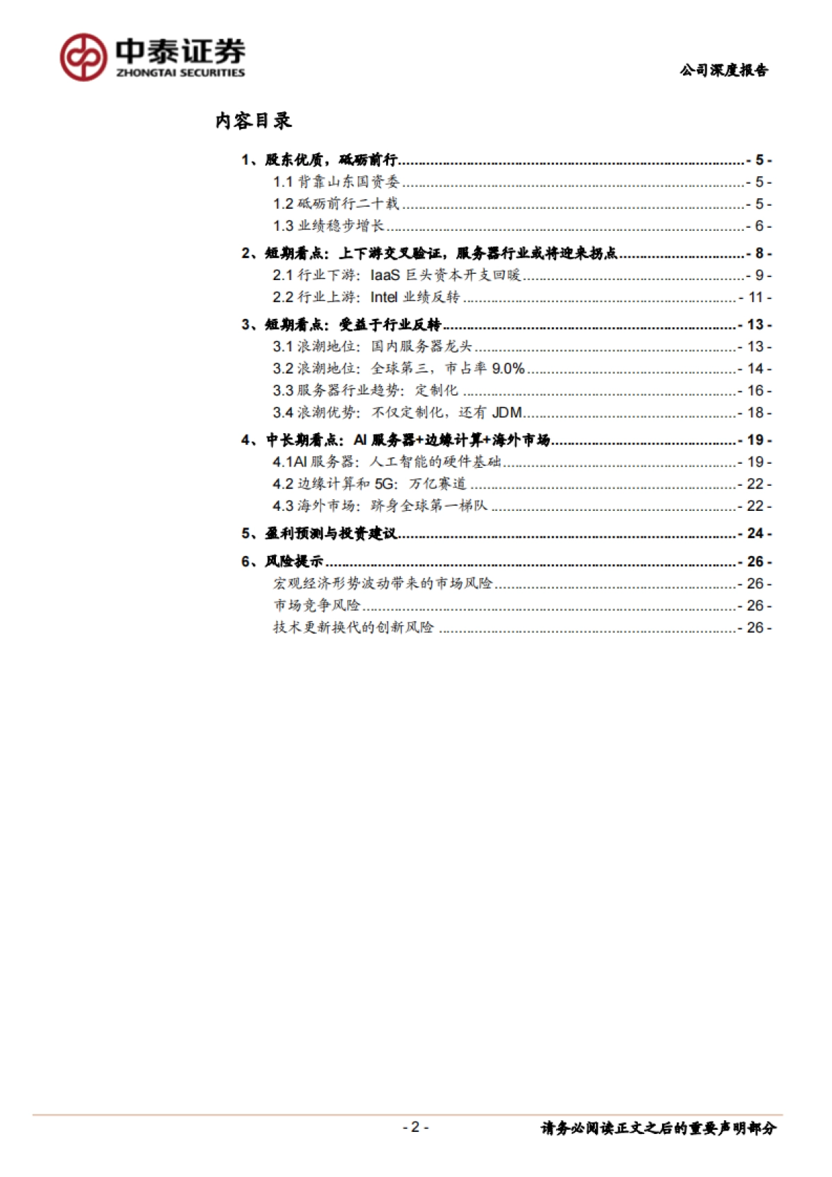 浪潮信息(000977)公司深度报告-服务器- 行业拐点，龙头受益_第2页
