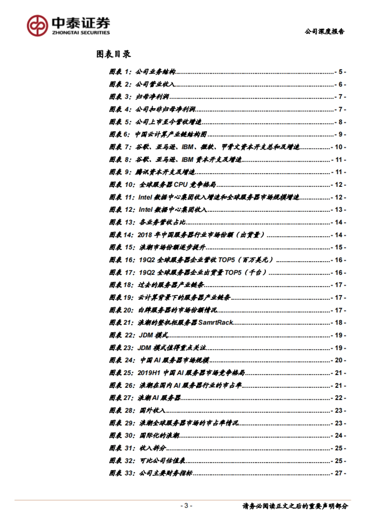 浪潮信息(000977)公司深度报告-服务器- 行业拐点，龙头受益_第3页