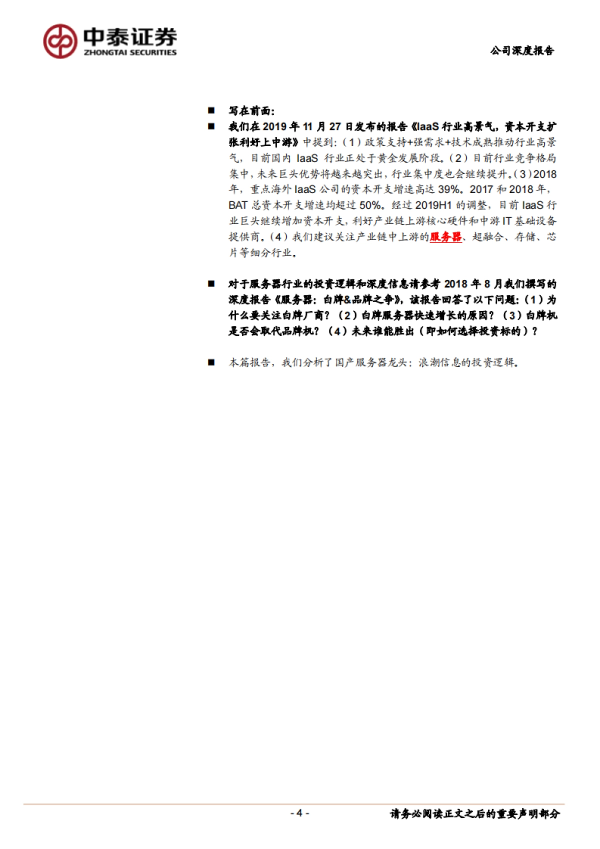 浪潮信息(000977)公司深度报告-服务器- 行业拐点，龙头受益_第4页