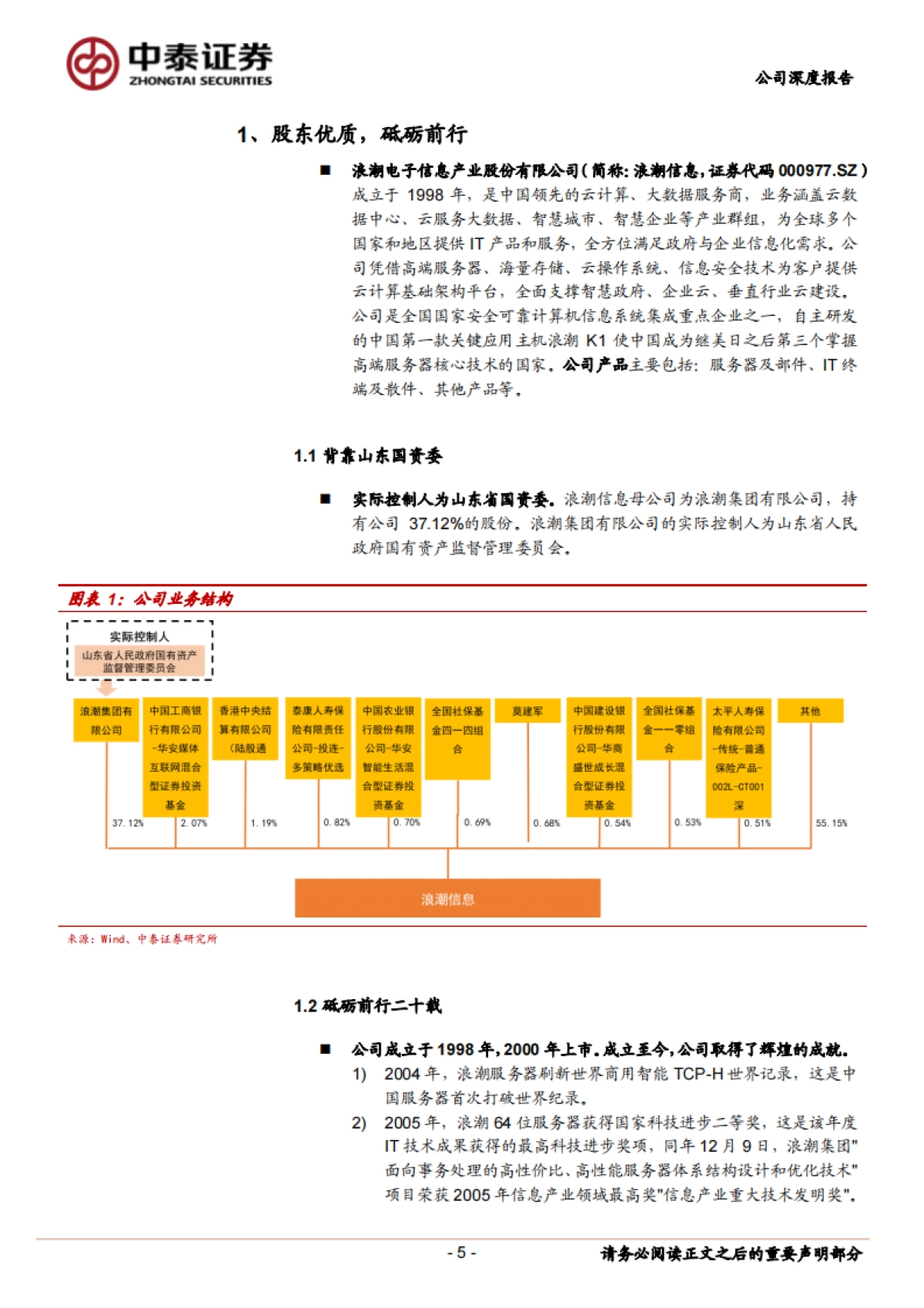 浪潮信息(000977)公司深度报告-服务器- 行业拐点，龙头受益_第5页