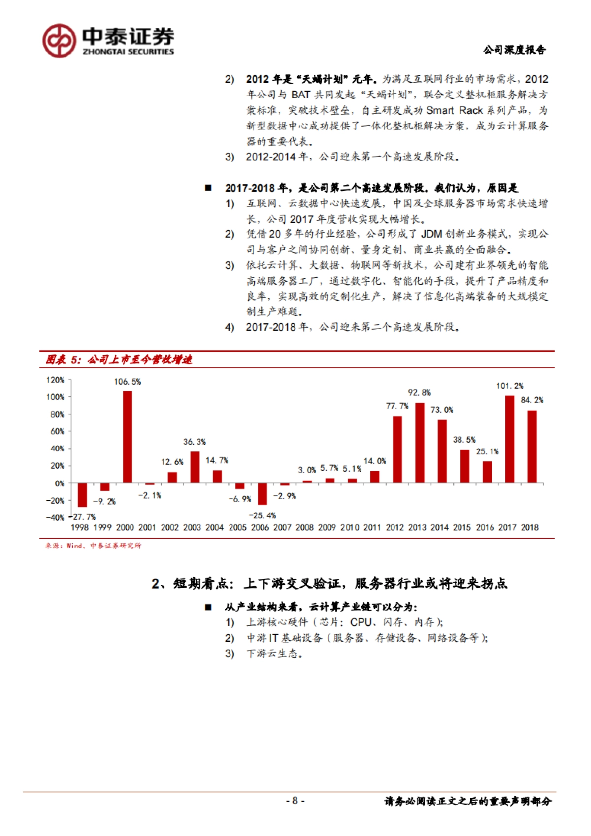 浪潮信息(000977)公司深度报告-服务器- 行业拐点，龙头受益_第8页