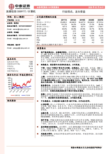 浪潮信息(000977)公司深度报告-服务器- 行业拐点，龙头受益