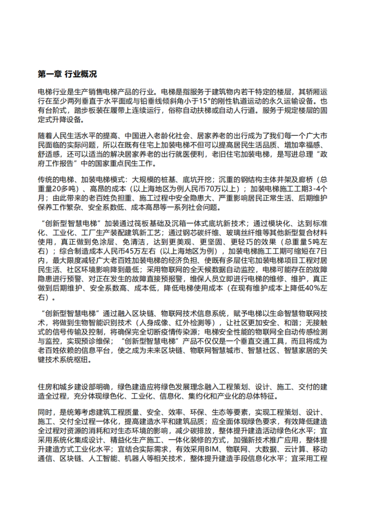 领英：2022年智能电梯行业研究报告_第1页