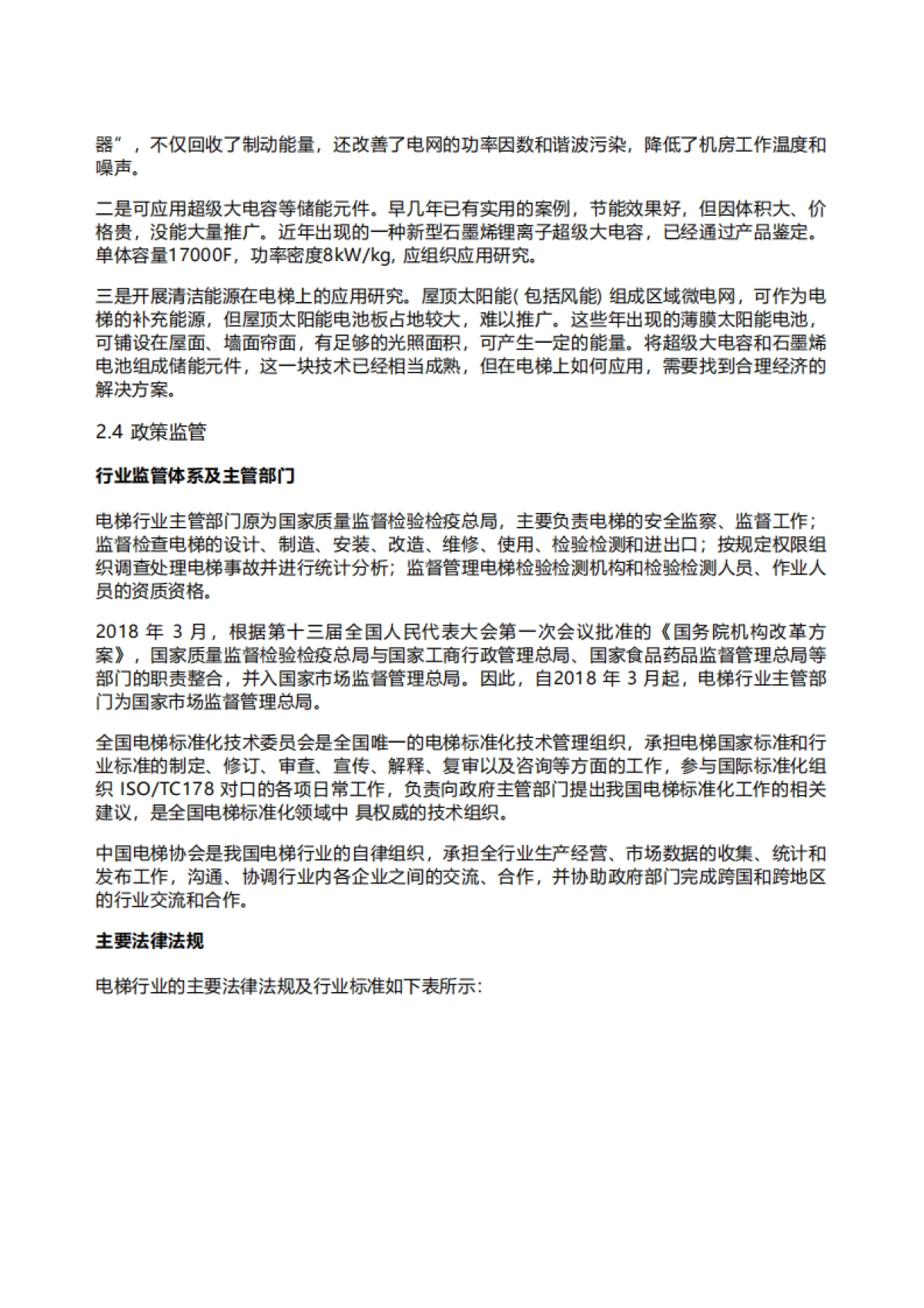 领英：2022年智能电梯行业研究报告_第6页