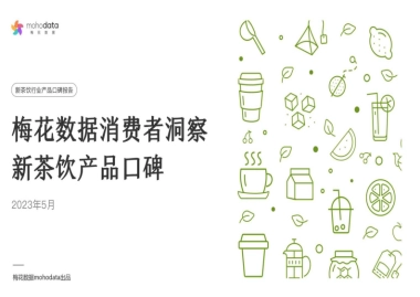 梅花数据：新茶饮行业产品口碑报告