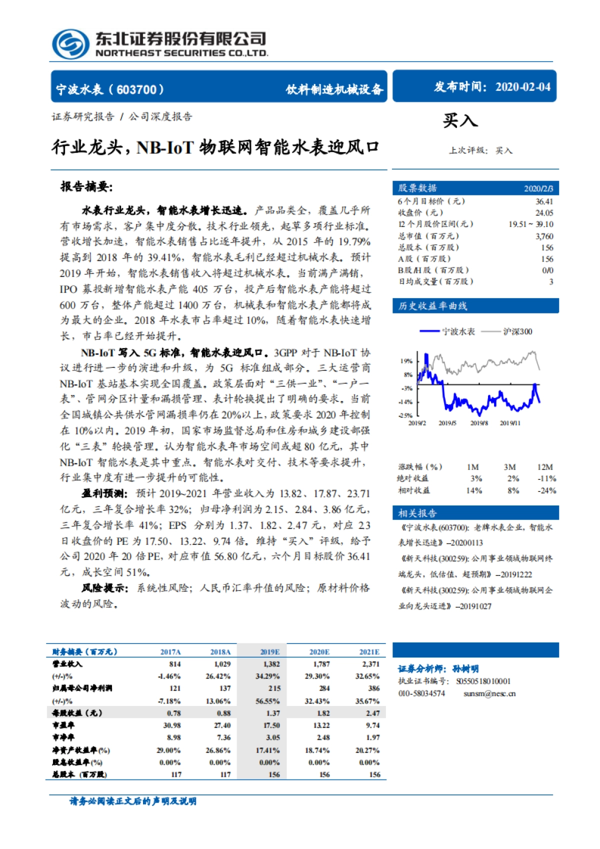 宁波水表公司深度报告-智能手表-行业龙头,NB-IoT 物联网智能水表迎风口_第1页