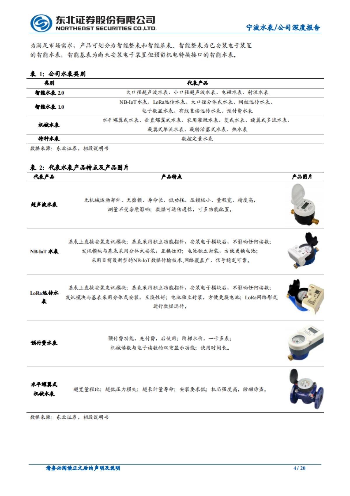 宁波水表公司深度报告-智能手表-行业龙头,NB-IoT 物联网智能水表迎风口_第4页