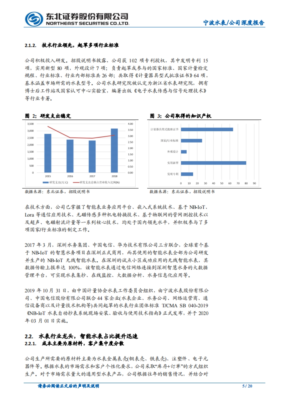 宁波水表公司深度报告-智能手表-行业龙头,NB-IoT 物联网智能水表迎风口_第5页